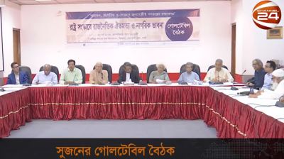 সুজনের গোলটেবিল বৈঠক
