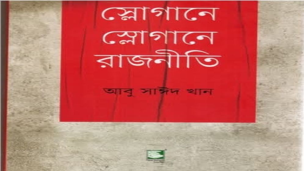 স্লোগানে স্লোগানে রাজনীতি