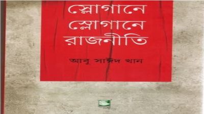 স্লোগানে স্লোগানে রাজনীতি