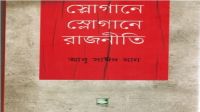 স্লোগানে স্লোগানে রাজনীতি