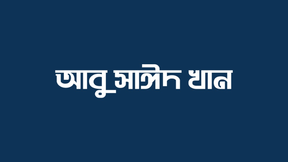 বাবার পৈতিক সম্পতিতে গড়ে তোলা শিক্ষা প্রতিষ্ঠান বিভাগদী  শহীদস্মৃতি মহাবিদ্যালয়